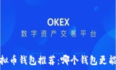   2023年虚拟币钱包推荐：