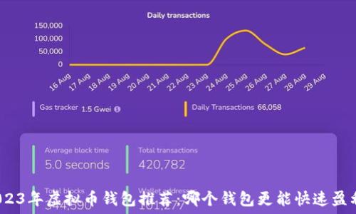   
2023年虚拟币钱包推荐：哪个钱包更能快速盈利？