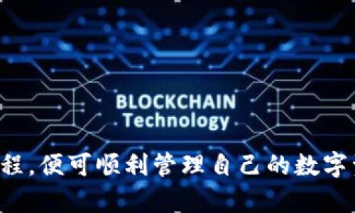   如何安全下载和使用tpWallet 1.4.1版本？ / 

 guanjianci tpWallet, tpWallet下载, tpWallet 1.4.1, 区块链钱包 /guanjianci 

随着数字货币和区块链技术的快速发展，各种数字钱包应用层出不穷。tpWallet作为一种流行的区块链钱包选项，因其安全性与易用性受到越来越多用户的青睐。为了帮助用户顺利下载和使用最新版本的tpWallet 1.4.1，本文将详细探讨该应用的下载途径、使用技巧、常见问题及其解决方案。

一、tpWallet的基本介绍

tpWallet是一款专为数字货币管理而设计的钱包应用，支持多种数字资产的存储、发送和接收功能。它以用户友好的界面和高度的安全性著称，逐渐成为区块链技术用户的首选工具。除了基本的数字货币管理功能外，tpWallet还提供了交易记录查询、资产管理、以及多币种支持等高阶功能，适合不同层次的用户需求。

二、为什么选择tpWallet 1.4.1版本？

选择tpWallet 1.4.1版本的原因主要有以下几点：

ol
    listrong新功能：/strong1.4.1版本相较于之前的版本增加了一些新的功能，提升了用户体验。/li
    listrong修复Bug：/strong在此版本中，开发团队对之前版本中存在的bug进行了有效修复，确保软件的稳定性。/li
    listrong安全性提升：/strongtpWallet团队在此版本中加强了安全性措施，确保用户资金的安全。/li
    listrong性能：/strong1.4.1版本有了性能上的提升，减少了应用卡顿的现象，使用户操作更加流畅。/li
/ol

三、如何下载tpWallet 1.4.1？

下载tpWallet 1.4.1的步骤如下：

ol
    listrong官网访问：/strong建议用户从tpWallet的官方网站进行下载，以确保安全性。通过搜索引擎搜索“tpWallet官网”即可找到官方链接。/li
    listrong选择版本：/strong在官网上找到下载界面，选择“1.4.1版本”进行下载。确保下载的文件是最新的稳定版本。/li
    listrong系统兼容性：/strongtpWallet支持多种操作系统，包括Windows、Mac、Android和iOS，请确保客户端下载相应的版本。/li
    listrong安装步骤：/strong下载完成后，双击安装包，遵循安装提示完成安装。/li
/ol

四、如何确保下载的tpWallet是安全的？

为了确保下载的tpWallet是安全的，用户应注意以下几点：

ol
    listrong官方渠道：/strong始终从tpWallet的官方网站或可信任的应用商店下载，避免使用第三方下载链接。/li
    listrong文件签名：/strong下载后，可以检查文件的数字签名，以确保文件的完整性与来源安全。/li
    listrong反病毒扫描：/strong下载后及时使用反病毒软件对文件进行扫描，确保其无恶意软件。/li
    listrong用户反馈：/strong查看社区和用户的反馈，确保此版本没有安全隐患。/li
/ol

五、tpWallet的基本使用指南

tpWallet的基本使用方式包括：

ol
    listrong创建钱包：/strong首次打开应用需进行新钱包的创建，用户需要设置强密码并保存好助记词，以便后续恢复。/li
    listrong添加资产：/strong在资产管理中，用户可以选择添加不同类型的数字货币，选择需操作的币种，并根据提示进行相关操作。/li
    listrong发送与接收：/strong用户可以通过输入对方地址和金额来完成发送操作，接收时需分享自己的钱包地址给对方。/li
    listrong安全设置：/strong为确保资产安全，用户可以在设置中开启双重认证、修改密码等安全措施。/li
/ol

六、用户常见问题及解决方案

具体的问题和解决方案如下：

问题1：下载tpWallet安装后无法打开怎么办？
如果在下载并安装tpWallet后，应用无法打开，用户可以采取以下步骤进行排查：
ol
    listrong检查系统要求：/strong确保设备的操作系统版本符合tpWallet的要求，不同版本可能在兼容性方面有限制。/li
    listrong重新安装：/strong卸载已有的tpWallet，重新下载并安装一遍，确保下载的文件完整无误。/li
    listrong安全软件干扰：/strong某些安全软件可能会误报或阻止应用程序的运行，尝试暂时关闭安全软件再次启动应用。/li
/ol

问题2：在tpWallet中如何找回丢失的钱包？
如果用户丢失了tpWallet，那么可以通过助记词或私钥找回钱包：
ol
    listrong使用助记词：/strong在登录界面选择“恢复钱包”，输入之前保存的助记词。/li
    listrong使用私钥：/strong如果有私钥，也可以通过输入它来恢复钱包。/li
    listrong注意事项：/strong助记词和私钥是获取钱包的唯一钥匙，请妥善保存，切勿泄露。/li
/ol

问题3：tpWallet支持哪些币种？
tpWallet支持的币种相当丰富，用户可以在资产管理页面查看具体支持的币种列表。一般包括以下几类：
ol
    listrong主流币种：/strong如比特币、以太坊、Ripple等，这些币种在市场上较为流行。/li
    listrongERC20代币：/strong如USDT、ChainLink等，tpWallet支持以太坊生态下的多种代币。/li
    listrongCrypto Kitties等应用相关的代币。/strong/li
/ol

问题4：怎样提高tpWallet的安全性？
为了提升tpWallet的安全性，用户可以采取以下措施：
ol
    listrong设置强密码：/strong创建复杂且独特的密码，并定期更换。/li
    listrong启用双重认证：/strong这能为账户添加额外一层保护。/li
    listrong定期备份：/strong定期备份助记词和私钥，确保随时可以恢复钱包。/li
/ol

问题5：如何查看tpWallet中的交易记录？
用户可以通过以下步骤查看交易记录：
ol
    listrong打开应用：/strong登录tpWallet后，进入资产界面。/li
    listrong选择币种：/strong选择想查看交易记录的具体币种。/li
    listrong查看历史记录：/strong点击相关选项，可以清晰看到自己的交易历史。/li
/ol

问题6：如何获取tpWallet的技术支持？
如果在使用过程中遇到问题，可以通过以下方式获取技术支持：
ol
    listrong官网支持：/strong访问tpWallet官方网站上提供的技术支持页面。/li
    listrong社区论坛：/strong在用户论坛发帖寻求帮助，往往会得到其他用户的快速反馈。/li
    listrong社交媒体：/strong关注tpWallet的官方社交媒体账号，也可以通过这些渠道联系客服。/li
/ol

总结而言，tpWallet作为一种可靠的区块链钱包，提供了丰富的功能和良好的用户体验。在下载和使用过程中，用户只需遵循安全指南与操作流程，便可顺利管理自己的数字资产。希望本文能对用户在使用tpWallet 1.4.1版本的旅程中提供有益的信息和指导。