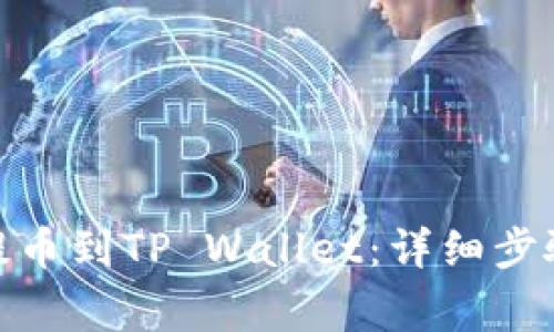 如何将BNB提币到TP Wallet:详细步骤与注意事项