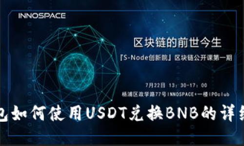 TP钱包如何使用USDT兑换BNB的详细指南