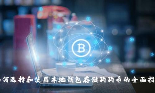 如何选择和使用本地钱包存储狗狗币的全面指南