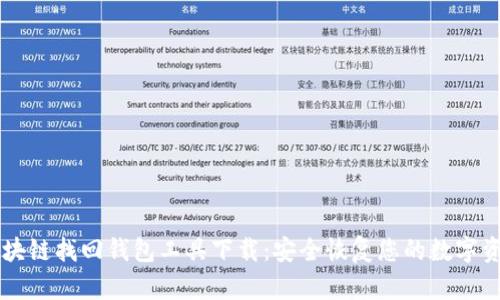区块链找回钱包工具下载：安全恢复您的数字资产