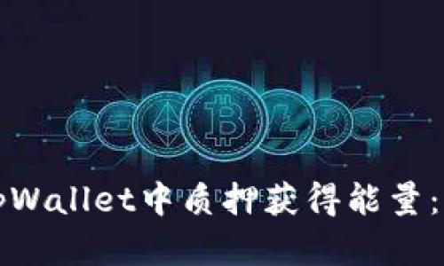 如何在tpWallet中质押获得能量：详尽指南