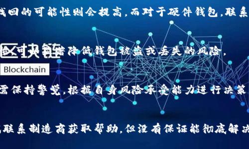   比特币钱包会丢了吗？深度解析与解决方案 / 

 guanjianci 比特币钱包丢失,加密货币安全,比特币找回方法,钱包备份 /guanjianci 

比特币和其他加密货币近年来受到了广泛关注，越来越多的人开始投资和使用这些数字资产。其中，比特币钱包作为存储和管理比特币的重要工具，也成为了人们关注的焦点。然而，许多人对比特币钱包的安全性、丢失风险以及如何有效应对这些问题感到迷茫。本文旨在深度剖析比特币钱包丢失的可能性，相关的安全隐患以及如何妥善解决这些问题。

比特币钱包为何可能丢失？
比特币钱包之所以会出现丢失或无法访问的情况，主要有以下几种原因：
首先，不少用户对比特币的钱包管理缺乏深入了解，常见的错误操作比如未妥善备份钱包文件或私钥，都会导致无法再找到自己的比特币。实际上，很多比特币用户在注册或创建钱包后，没有意识到备份的重要性。钱包的私钥是进入数字资产的“通行证”，一旦丢失，用户将无法找回其比特币。
其次，黑客攻击也是比特币钱包丢失的重要风险之一。虽然比特币的区块链技术本身相对安全，但如果用户在线或使用不安全的网络，黑客依然可以通过不同手段盗窃用户的私钥或直接入侵钱包。因此，安全意识显得尤为重要。
另一个丢失钱包的例子是软件和硬件故障。如果用户使用的是软件钱包，电脑崩溃或者被恶意软件攻击时，均可能导致钱包数据丢失。此外，物理设备如硬件钱包被盗或者损坏也可能造成严重后果。

比特币钱包丢失的后果
一旦用户无法访问其比特币钱包，后果极为严重。首先，所有存储在钱包中的比特币将无法访问。当前比特币的市值高，许多人在钱包中存储了大量资产，一旦无法找回，将会造成财务上的巨大损失。
更糟糕的是，丢失钱包会给心理带来负担。尤其是那些在比特币和加密货币市场进行投资的人，会因失去资产而感到焦虑和不安。这种心理影响不仅影响个人生活，还可能导致更广泛的社会问题。

如何避免比特币钱包丢失？
为了避免比特币钱包丢失，用户可以采取多种措施来增强安全性和管理效率。
首先，备份是最重要的。用户在创建比特币钱包时，应及时备份自己的钱包文件和私钥，妥善存储在安全的地方，如加密的USB设备或纸质备份。在备份的时候，用户要确保在完全安全的环境中进行操作。
其次，建议使用硬件钱包。硬件钱包是一种专用设备，可以有效隔离私钥和其他敏感数据与在线环境。虽然相对更贵，但从安全角度来看，硬件钱包能大幅降低风险。
再者，用户应提高自身的网络安全意识，定期对自己的设备进行病毒扫描，保持软件和操作系统的更新，避免使用公共Wi-Fi进行交易和资产管理。

比特币丢失后还有希望找回吗？
比特币钱包一旦丢失，用户是否能找回相应资金，答案是“情况复杂”。如果用户完全忘记了私钥，或者没有备份，找回比特币的希望几乎为零。但如果有部分信息、密码、或旧设备，那么找回的可能性就大大提高。
对于硬件钱包，如果设备还在，但用户忘记了PIN码或恢复短语，可以联系钱包制造商进行救助。他们通常会提供一些解决方案，虽然并不能保证100%成功，但仍然有可尝试的机会。
对于利用在线钱包的用户，如果丢失的是在线钱包账户，可能需要通过恢复账户的方式重新找回。但是，如果该在线钱包的服务器发生崩溃或恶意攻击，用户的资金将无法找回。

比特币交易的注意事项
在进行比特币交易之前，了解相关注意事项非常重要。首先，确保使用信誉良好的交易所。交易所的安全性直接影响资金的安全，特别是选择那些具有保险和用户保护政策的平台。
其次，进行小额交易。特别是对于刚刚进入加密货币市场的用户，建议在确认资金安全和流程熟悉之前，先进行小额交易。
再者，保持信息的保密性。无论是私钥还是其他敏感信息，用户都应谨慎对待，切勿随意泄露给他人。

比特币投资的长期策略
投资比特币不仅仅关乎交易本身，更需要长远的策略。首先是设置合理的投资目标，投资者必须清楚自己为何投资比特币，并制定相应的投资和出价策略。
其次，定期审查投资组合。比特币市场波动非常大，需定期评估自己的资产状态，必要时进行调整。
同时，不要盲目追随趋势或听从未经过验证的信息，投资者应提前做好市场调研和技术分析，以便作出更具有效性的决策。

总结
比特币钱包丢失的问题不容小觑，虽然风险存在，但通过科学的管理、备份和安全意识的提升，大部分用户可以降低这种风险。此外，比特币的市场是一个复杂的环境，用户还需不断学习和提高，以便适应市场的变化。希望每位投资者都能安全地管理和增值其数字资产。

常见问题
h41. 比特币钱包的类型有哪些？/h4
比特币钱包主要分为三类：软件钱包、硬件钱包和纸钱包。软件钱包可以在电脑或手机上安装，硬件钱包是一种专用的物理设备，而纸钱包则是在纸上打印出私钥和公钥。每种类型的钱包都有其优缺点，用户应根据自己的需求选择使用。

h42. 如何备份比特币钱包？/h4
备份比特币钱包的方法多种多样，最常用的是导出钱包文件或记录私钥。用户可以将这些信息保存在安全的地方，例如加密USB、保险箱等。在备份的过程中，确保所使用的环境安全并避免网络连接，降低被黑客攻击的风险。

h43. 比特币丢失后能否找回？/h4
是否能找到丢失的比特币取决于多种因素。如果私钥丢失，并且没有备份，找回的希望非常渺茫。但如果用户仍然能访问部分数据，或持有记忆中的信息，找回的可能性则会提高。而对于硬件钱包，联系制造商也可能会有一定的帮助。

h44. 如何保障比特币钱包的安全性？/h4
提升比特币钱包安全性的办法包括及时备份私钥、使用硬件钱包、保持设备软件更新、使用强密码以及避免在不安全的网络下进行交易等。安全的管理习惯，可以显著降低钱包被盗或丢失的风险。

h45. 投资比特币是否安全？/h4
投资比特币的安全性与市场环境、用户管理习惯和风险控制措施等多种因素密切相关。虽然比特币本身是基于加密技术的，但市场波动严重，因此投资者需保持警觉，根据自身风险承受能力进行决策，并建立合理的投资组合。

h46. 如果忘记比特币钱包的密码怎么办？/h4
如果忘记比特币钱包的密码，首先尽量回忆或找出可能的备份信息。对于软件钱包，有些钱包允许通过提供恢复短语找回账户。如果是硬件钱包，可以尝试联系制造商获取帮助，但没有保证能彻底解决问题，最好在使用前牢记相关信息和备份。