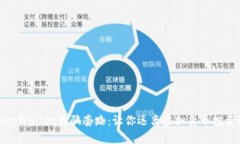揭秘tpWallet诈骗套路：让你