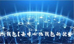 什么是Token钱包？去中心化