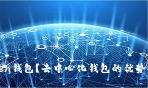 什么是Token钱包？去中心化钱包的优势与功能详解
