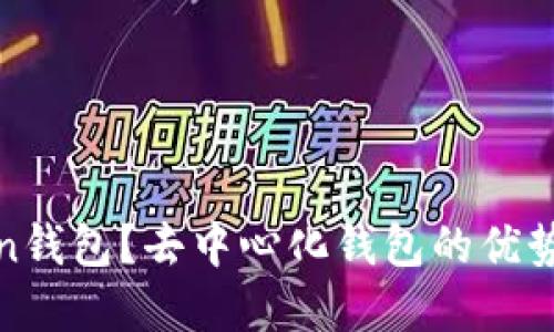 什么是Token钱包？去中心化钱包的优势与功能详解