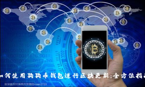 如何使用狗狗币钱包进行区块更新：全方位指南