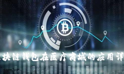 区块链钱包在医疗商城的应用详解