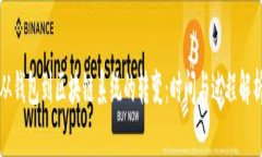 从钱包到区块链系统的转