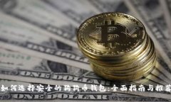 如何选择安全的狗狗币钱