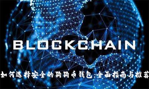 如何选择安全的狗狗币钱包：全面指南与推荐