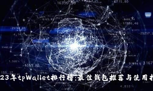 2023年tpWallet排行榜：最佳钱包推荐与使用指南