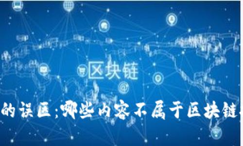 区块链技术的误区：哪些内容不属于区块链技术的范畴？
