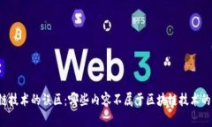 区块链技术的误区：哪些