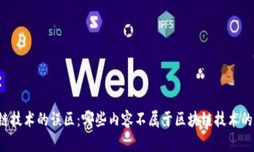 区块链技术的误区：哪些内容不属于区块链技术的范畴？