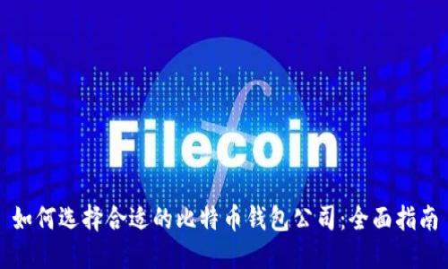 如何选择合适的比特币钱包公司：全面指南