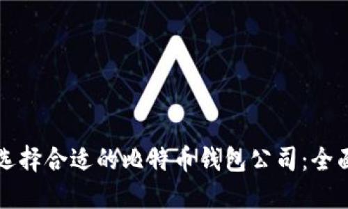 如何选择合适的比特币钱包公司：全面指南
