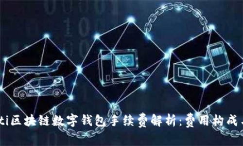 biatoti区块链数字钱包手续费解析：费用构成与策略