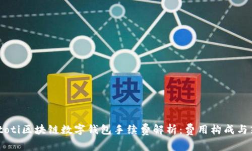 biatoti区块链数字钱包手续费解析：费用构成与策略
