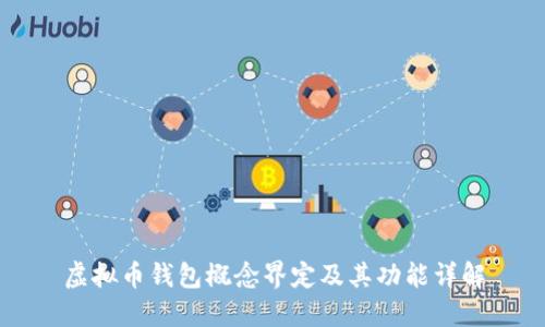 虚拟币钱包概念界定及其功能详解