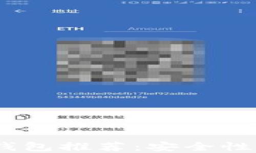 
2023年最佳区块链钱包推荐：安全性与便捷性的完美结合
