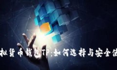 虚拟货币钱包TP：如何选择