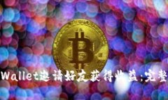 如何通过tpWallet邀请好友获
