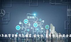 2023年数字货币钱包推荐：