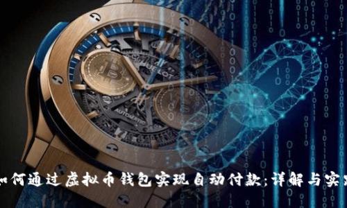 如何通过虚拟币钱包实现自动付款：详解与实践