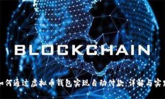 如何通过虚拟币钱包实现
