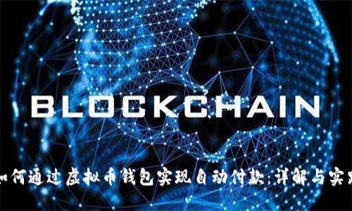 如何通过虚拟币钱包实现自动付款：详解与实践
