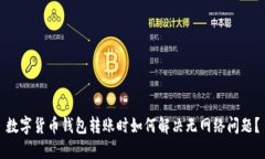 数字货币钱包转账时如何