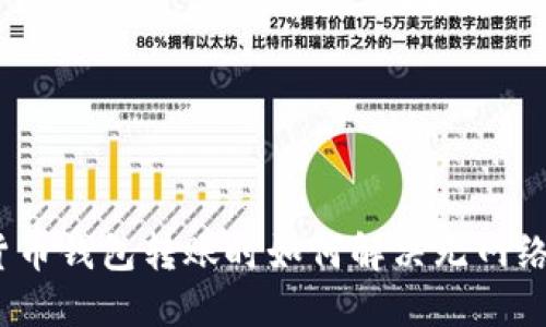 数字货币钱包转账时如何解决无网络问题？