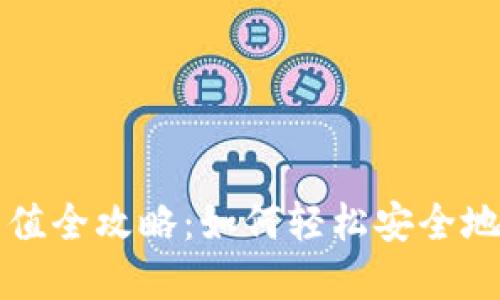 比特币数字钱包充值全攻略：如何轻松安全地加入加密货币世界