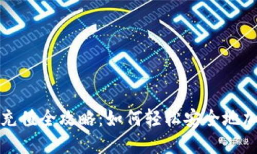比特币数字钱包充值全攻略：如何轻松安全地加入加密货币世界