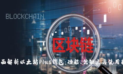  全面解析以太坊Plus钱包：功能、优缺点与使用指南