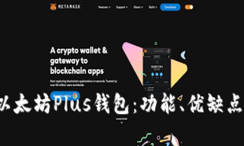  全面解析以太坊Plus钱包：功能、优缺点与使用指南