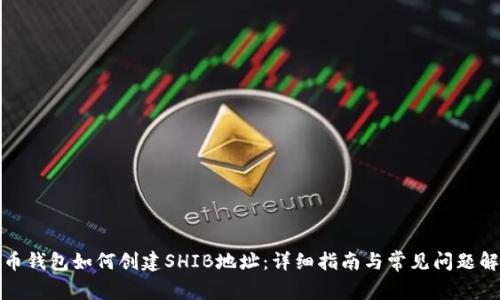 火币钱包如何创建SHIB地址：详细指南与常见问题解答