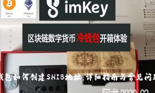 火币钱包如何创建SHIB地址：详细指南与常见问题解答