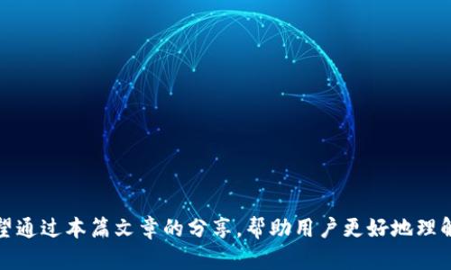   虚拟币怎么卖出去提现？详解步骤与技巧 / 

 guanjianci 虚拟币, 提现, 加密货币, 交易所 /guanjianci 

### 虚拟币怎么卖出去提现？

随着加密货币的兴起，越来越多的人开始关注虚拟币的投资和交易。其中，如何将手中的虚拟币卖出并提现是许多用户最关心的问题。本文将围绕这一主题展开，详细介绍虚拟币的出售和提现过程，以及相关技巧和注意事项。通过对这一话题的深入分析，希望能够帮助用户更好的理解和操作。

#### 虚拟币是什么？

虚拟币，也叫加密货币，是一种依靠密码学技术实现的数字货币，它不依赖于中央银行或政府机构的控制。比特币（Bitcoin）、以太坊（Ethereum）和莱特币（Litecoin）等都是著名的虚拟币。虚拟币可以用于商品和服务交易，也可以作为投资工具。

虚拟币的优势在于其去中心化、匿名性和易于跨境交易的特点。然而，虚拟币的市场也充满了波动和风险，投资者应具备一定的风险意识和专业知识。

#### 如何将虚拟币卖出并提现？

1. **选择合适的交易所**  
   在卖出虚拟币之前，用户需要选择一个可靠的交易所。常见的交易所有币安、火币、OKEx等。选择交易所时，可以考虑以下几个因素：
   - 交易所的安全性：是否有良好的安全记录？
   - 交易手续费：不同交易所的手续费差异较大。
   - 交易对：支持哪些虚拟币的交易？

2. **注册并完成身份认证**  
   在选择好交易所后，用户需要在交易所上注册一个账户，并完成身份认证。身份认证通常需要提供个人信息和身份证明文件。

3. **充值虚拟币**  
   注册并认证完成后，用户可以将手中的虚拟币充值到交易所。一般情况下，交易所会提供充值地址，用户只需将虚拟币发送到该地址即可。

4. **进行交易**  
   虚拟币充值完成后，用户可以在交易所内进行币币交易。选择要出售的虚拟币和目标法币（如人民币、美元等），并输入出售的数量即可。

5. **提现法币**  
   交易完成后，用户可以将法币提现到自己的银行账户。通常，交易所会提供提现通道，用户需要填写相关信息，如提现金额、银行账户等。提现过程可能需要支付一定的手续费。

#### 注意事项

在进行虚拟币的出售和提现时，用户需要特别注意以下几点：

- **安全性问题**：确保交易所的安全性，避免钓鱼网站和不法交易所。
- **交易手续费**：在选择交易所和提现时，要注意相关的手续费问题，尽量选择手续费低的交易所。
- **市场波动**：虚拟币市场波动大，出售时要注意时机，把握市场动态。
- **税务问题**：不同国家对虚拟币的征税政策不同，用户需了解相关规定，以免引发税务问题。

#### 常见问题解答

##### 问题1：如何选择合适的交易所？

选择合适的交易所是卖出虚拟币的重要一步。以下是一些可以参考的建议：

1. **安全性**：选择那些有良好声誉和历史的交易所，查看它们是否遭受过黑客攻击。安全的交易所应该具备多重安全措施，如双重身份验证、冷钱包存储等。

2. **监管情况**：一些国家对虚拟币交易所有严格的监管，选择受监管的交易所可以降低风险。

3. **用户评价**：查看其他用户对交易所的评价，了解其使用体验和客服质量。

4. **手续费**：不同交易所的交易和提现手续费可能存在差异，选择手续费低的交易所可以节省成本。

5. **操作界面**：操作界面是否友好，是否适合自己的使用习惯也是选择交易所时需要考虑的因素。

6. **支持的币种**：选择一个支持多种虚拟币交易的交易所，这样可以更方便地进行投资组合管理。

通过综合考虑这些因素，用户可以选择出最适合自己的交易平台，从而顺利进行虚拟币的出售和提现。

##### 问题2：虚拟币的交易手续费通常是多少？

虚拟币交易手续费因交易所而异，一般分为以下几种类型：

1. **交易手续费**：指用户在交易过程中需要支付的费用。通常以交易额的一定比例计算，有的交易所设定为0.1%-0.5%不等。

2. **提现手续费**：用户在将虚拟币或法币提现到个人账户时，需要支付的手续费，通常根据提现金额和方式有所不同。

3. **入金手续费**：一些交易所会对用户充值虚拟币或法币收取一定的手续费，具体费用依赖于充值方式。

4. **杠杆交易手续费**：如果用户选择杠杆交易，还需要考虑杠杆手续费，这通常是以借款金额计算的费用。

用户在选择交易所时，可以提前咨询相关的手续费政策，以确保不会在交易过程中产生额外费用，减少投资成本。

##### 问题3：提现时需要注意哪些事项？

在进行提现时，有几项重要的注意事项需要用户牢记：

1. **确认提现信息**：提现前一定要仔细确认提现金额和银行账户信息，确保无误后再提交申请。

2. **了解提现时间**：不同交易所的提现时间有所不同，有的可能即时到账，有的则需要1-3个工作日。用户应该了解提现所需的时间，以做好相关安排。

3. **注意提现限额**：许多交易所对提现金额设置了限额，用户在提现前应了解这些规定，以免提现金额超过限额而无法提现。

4. **手续费问题**：用户在提现时需了解相关的手续费标准，有的交易所可能会收取较高的手续费，尽量选择费用合理的提现渠道。

5. **监管政策**：不同国家对虚拟币提现的监管政策不同，用户在进行提现时需留意当地政策，确保合法合规。

6. **安全性**：务必保证提现的安全性，尽量使用正式渠道，如官方网站或官方APP进行提现，避免使用不明链接或第三方应用。

##### 问题4：虚拟币市场波动大，如何掌握时机？

在虚拟币投资中，掌握市场动态至关重要，这里有几个建议来帮助用户把握时机：

1. **新闻动态**：关注虚拟币相关的新闻与动态，尤其是一些重大事件、政策改变或技术更新，这些都会对市场产生波动。

2. **技术分析**：学习和运用技术分析工具，如K线图、MACD指标、RSI指数等，以判断市场趋势。这些工具能够帮助用户分析历史价格走势，以及预测未来价格变化的趋势。

3. **市场情绪**：市场情绪对虚拟币价格影响重大，用户可以通过社交媒体、论坛等渠道了解其他投资者的情绪与判断，以此来调整自己的投资策略。

4. **设置止损**：为了防止因市场波动造成的意外损失，用户可设置止损点，一旦价格到达设定的止损线，自动卖出。

5. **分散投资**：不将所有资金投资于单一虚拟币，而是进行多元化投资，以降低风险。这有助于在某一币种表现不佳时，其他币种仍然能够保持盈利。

6. **模拟交易**：一些交易所提供模拟交易功能，用户可以利用这一功能进行实战训练，熟悉市场走势及交易工具，提升盈利能力。

通过善用以上方法，用户能够更有效地把握虚拟币的交易时机，实现利润最大化。

##### 问题5：如何避免虚拟币骗局？

随着虚拟币市场的火热，各种骗局层出不穷，投资者需要提高警惕，避免上当受骗。以下是一些避免骗局的建议：

1. **选择正规交易所**：务必选择知名度高、声誉好的交易所进行交易，谨防小众或未知交易所。

2. **警惕高收益承诺**：如果有人承诺可以在短期内获得高额收益，投资者应该保持警惕，通常这类项目极有可能是骗局。

3. **查阅用户评价**：在参与项目或投资前，查看其他用户的评价和反馈，了解项目的真实情况。

4. **信息真实性**：对项目方提供的信息进行多方查证，确认其真实性，如技术团队背景、项目投资路径等。

5. **避免私下交易**：尽量避免在社交平台或非正规途径进行虚拟币交易，避免因信息不对称引发的纠纷。

6. **学习基本知识**：了解基本的区块链和虚拟币知识，有助于辨识项目的真实性和可行性。参与一些虚拟币课程，提升自己的风险识别能力。

7. **保持谨慎的投资心态**：对待虚拟币投资应当保持理性和谨慎，避免感情用事，尤其是在市场情绪高涨时。

通过这些措施，用户可以在一定程度上降低上当受骗的风险，保障自身的投资安全。

##### 问题6：虚拟币交易的税务问题该如何处理？

随着虚拟币交易的普及，各国对虚拟币的税务政策逐渐明确，用户需了解相关税务规定。以下是一些处理税务问题的建议：

1. **了解所在国的税务政策**：不同国家和地区对虚拟币的税率、计税方式存在差异，投资者需要向当地税务局咨询相关规定，确保合法合规。

2. **记录交易信息**：投资者应详细记录虚拟币的买入和卖出信息，包括交易时间、金额、价格、手续费等，以备税务申报使用。

3. **计算资本利得**：针对买入和卖出之间的差价，依据当地税务政策计算出相应的资本利得税，并按时进行申报。

4. **寻求专业税务意见**：若对虚拟币的税务问题感到困惑，建议寻求专业税务顾问的意见，确保不因税务问题导致损失。

5. **遵守申报时间**：投资者应及时申报虚拟币的交易收益，避免因逾期申报而产生的罚款。

6. **保持更新**：因税务政策会因市场变化而有所调整，投资者应保持关注，及时调整自己的申报策略。

通过了解和遵循税务相关的规定，投资者可以合法合规地处理虚拟币交易中的税务问题，避免不必要的麻烦。

### 结论

本文详细介绍了虚拟币的出售和提现过程，包括交易所的选择、操作步骤及相关注意事项。同时，针对用户可能遇到的六个常见问题进行了详细解答。希望通过本篇文章的分享，帮助用户更好地理解虚拟币交易中的操作技巧与注意事项，提升投资的安全性与盈利能力。在充满机遇与挑战的虚拟币市场中，保持理性与谨慎，将对每位投资者大有裨益。