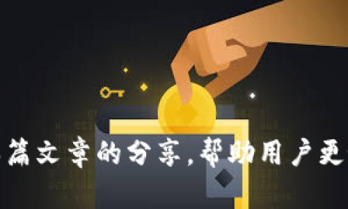   虚拟币怎么卖出去提现？详解步骤与技巧 / 

 guanjianci 虚拟币, 提现, 加密货币, 交易所 /guanjianci 

### 虚拟币怎么卖出去提现？

随着加密货币的兴起，越来越多的人开始关注虚拟币的投资和交易。其中，如何将手中的虚拟币卖出并提现是许多用户最关心的问题。本文将围绕这一主题展开，详细介绍虚拟币的出售和提现过程，以及相关技巧和注意事项。通过对这一话题的深入分析，希望能够帮助用户更好的理解和操作。

#### 虚拟币是什么？

虚拟币，也叫加密货币，是一种依靠密码学技术实现的数字货币，它不依赖于中央银行或政府机构的控制。比特币（Bitcoin）、以太坊（Ethereum）和莱特币（Litecoin）等都是著名的虚拟币。虚拟币可以用于商品和服务交易，也可以作为投资工具。

虚拟币的优势在于其去中心化、匿名性和易于跨境交易的特点。然而，虚拟币的市场也充满了波动和风险，投资者应具备一定的风险意识和专业知识。

#### 如何将虚拟币卖出并提现？

1. **选择合适的交易所**  
   在卖出虚拟币之前，用户需要选择一个可靠的交易所。常见的交易所有币安、火币、OKEx等。选择交易所时，可以考虑以下几个因素：
   - 交易所的安全性：是否有良好的安全记录？
   - 交易手续费：不同交易所的手续费差异较大。
   - 交易对：支持哪些虚拟币的交易？

2. **注册并完成身份认证**  
   在选择好交易所后，用户需要在交易所上注册一个账户，并完成身份认证。身份认证通常需要提供个人信息和身份证明文件。

3. **充值虚拟币**  
   注册并认证完成后，用户可以将手中的虚拟币充值到交易所。一般情况下，交易所会提供充值地址，用户只需将虚拟币发送到该地址即可。

4. **进行交易**  
   虚拟币充值完成后，用户可以在交易所内进行币币交易。选择要出售的虚拟币和目标法币（如人民币、美元等），并输入出售的数量即可。

5. **提现法币**  
   交易完成后，用户可以将法币提现到自己的银行账户。通常，交易所会提供提现通道，用户需要填写相关信息，如提现金额、银行账户等。提现过程可能需要支付一定的手续费。

#### 注意事项

在进行虚拟币的出售和提现时，用户需要特别注意以下几点：

- **安全性问题**：确保交易所的安全性，避免钓鱼网站和不法交易所。
- **交易手续费**：在选择交易所和提现时，要注意相关的手续费问题，尽量选择手续费低的交易所。
- **市场波动**：虚拟币市场波动大，出售时要注意时机，把握市场动态。
- **税务问题**：不同国家对虚拟币的征税政策不同，用户需了解相关规定，以免引发税务问题。

#### 常见问题解答

##### 问题1：如何选择合适的交易所？

选择合适的交易所是卖出虚拟币的重要一步。以下是一些可以参考的建议：

1. **安全性**：选择那些有良好声誉和历史的交易所，查看它们是否遭受过黑客攻击。安全的交易所应该具备多重安全措施，如双重身份验证、冷钱包存储等。

2. **监管情况**：一些国家对虚拟币交易所有严格的监管，选择受监管的交易所可以降低风险。

3. **用户评价**：查看其他用户对交易所的评价，了解其使用体验和客服质量。

4. **手续费**：不同交易所的交易和提现手续费可能存在差异，选择手续费低的交易所可以节省成本。

5. **操作界面**：操作界面是否友好，是否适合自己的使用习惯也是选择交易所时需要考虑的因素。

6. **支持的币种**：选择一个支持多种虚拟币交易的交易所，这样可以更方便地进行投资组合管理。

通过综合考虑这些因素，用户可以选择出最适合自己的交易平台，从而顺利进行虚拟币的出售和提现。

##### 问题2：虚拟币的交易手续费通常是多少？

虚拟币交易手续费因交易所而异，一般分为以下几种类型：

1. **交易手续费**：指用户在交易过程中需要支付的费用。通常以交易额的一定比例计算，有的交易所设定为0.1%-0.5%不等。

2. **提现手续费**：用户在将虚拟币或法币提现到个人账户时，需要支付的手续费，通常根据提现金额和方式有所不同。

3. **入金手续费**：一些交易所会对用户充值虚拟币或法币收取一定的手续费，具体费用依赖于充值方式。

4. **杠杆交易手续费**：如果用户选择杠杆交易，还需要考虑杠杆手续费，这通常是以借款金额计算的费用。

用户在选择交易所时，可以提前咨询相关的手续费政策，以确保不会在交易过程中产生额外费用，减少投资成本。

##### 问题3：提现时需要注意哪些事项？

在进行提现时，有几项重要的注意事项需要用户牢记：

1. **确认提现信息**：提现前一定要仔细确认提现金额和银行账户信息，确保无误后再提交申请。

2. **了解提现时间**：不同交易所的提现时间有所不同，有的可能即时到账，有的则需要1-3个工作日。用户应该了解提现所需的时间，以做好相关安排。

3. **注意提现限额**：许多交易所对提现金额设置了限额，用户在提现前应了解这些规定，以免提现金额超过限额而无法提现。

4. **手续费问题**：用户在提现时需了解相关的手续费标准，有的交易所可能会收取较高的手续费，尽量选择费用合理的提现渠道。

5. **监管政策**：不同国家对虚拟币提现的监管政策不同，用户在进行提现时需留意当地政策，确保合法合规。

6. **安全性**：务必保证提现的安全性，尽量使用正式渠道，如官方网站或官方APP进行提现，避免使用不明链接或第三方应用。

##### 问题4：虚拟币市场波动大，如何掌握时机？

在虚拟币投资中，掌握市场动态至关重要，这里有几个建议来帮助用户把握时机：

1. **新闻动态**：关注虚拟币相关的新闻与动态，尤其是一些重大事件、政策改变或技术更新，这些都会对市场产生波动。

2. **技术分析**：学习和运用技术分析工具，如K线图、MACD指标、RSI指数等，以判断市场趋势。这些工具能够帮助用户分析历史价格走势，以及预测未来价格变化的趋势。

3. **市场情绪**：市场情绪对虚拟币价格影响重大，用户可以通过社交媒体、论坛等渠道了解其他投资者的情绪与判断，以此来调整自己的投资策略。

4. **设置止损**：为了防止因市场波动造成的意外损失，用户可设置止损点，一旦价格到达设定的止损线，自动卖出。

5. **分散投资**：不将所有资金投资于单一虚拟币，而是进行多元化投资，以降低风险。这有助于在某一币种表现不佳时，其他币种仍然能够保持盈利。

6. **模拟交易**：一些交易所提供模拟交易功能，用户可以利用这一功能进行实战训练，熟悉市场走势及交易工具，提升盈利能力。

通过善用以上方法，用户能够更有效地把握虚拟币的交易时机，实现利润最大化。

##### 问题5：如何避免虚拟币骗局？

随着虚拟币市场的火热，各种骗局层出不穷，投资者需要提高警惕，避免上当受骗。以下是一些避免骗局的建议：

1. **选择正规交易所**：务必选择知名度高、声誉好的交易所进行交易，谨防小众或未知交易所。

2. **警惕高收益承诺**：如果有人承诺可以在短期内获得高额收益，投资者应该保持警惕，通常这类项目极有可能是骗局。

3. **查阅用户评价**：在参与项目或投资前，查看其他用户的评价和反馈，了解项目的真实情况。

4. **信息真实性**：对项目方提供的信息进行多方查证，确认其真实性，如技术团队背景、项目投资路径等。

5. **避免私下交易**：尽量避免在社交平台或非正规途径进行虚拟币交易，避免因信息不对称引发的纠纷。

6. **学习基本知识**：了解基本的区块链和虚拟币知识，有助于辨识项目的真实性和可行性。参与一些虚拟币课程，提升自己的风险识别能力。

7. **保持谨慎的投资心态**：对待虚拟币投资应当保持理性和谨慎，避免感情用事，尤其是在市场情绪高涨时。

通过这些措施，用户可以在一定程度上降低上当受骗的风险，保障自身的投资安全。

##### 问题6：虚拟币交易的税务问题该如何处理？

随着虚拟币交易的普及，各国对虚拟币的税务政策逐渐明确，用户需了解相关税务规定。以下是一些处理税务问题的建议：

1. **了解所在国的税务政策**：不同国家和地区对虚拟币的税率、计税方式存在差异，投资者需要向当地税务局咨询相关规定，确保合法合规。

2. **记录交易信息**：投资者应详细记录虚拟币的买入和卖出信息，包括交易时间、金额、价格、手续费等，以备税务申报使用。

3. **计算资本利得**：针对买入和卖出之间的差价，依据当地税务政策计算出相应的资本利得税，并按时进行申报。

4. **寻求专业税务意见**：若对虚拟币的税务问题感到困惑，建议寻求专业税务顾问的意见，确保不因税务问题导致损失。

5. **遵守申报时间**：投资者应及时申报虚拟币的交易收益，避免因逾期申报而产生的罚款。

6. **保持更新**：因税务政策会因市场变化而有所调整，投资者应保持关注，及时调整自己的申报策略。

通过了解和遵循税务相关的规定，投资者可以合法合规地处理虚拟币交易中的税务问题，避免不必要的麻烦。

### 结论

本文详细介绍了虚拟币的出售和提现过程，包括交易所的选择、操作步骤及相关注意事项。同时，针对用户可能遇到的六个常见问题进行了详细解答。希望通过本篇文章的分享，帮助用户更好地理解虚拟币交易中的操作技巧与注意事项，提升投资的安全性与盈利能力。在充满机遇与挑战的虚拟币市场中，保持理性与谨慎，将对每位投资者大有裨益。