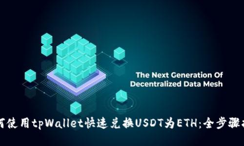 如何使用tpWallet快速兑换USDT为ETH：全步骤指南