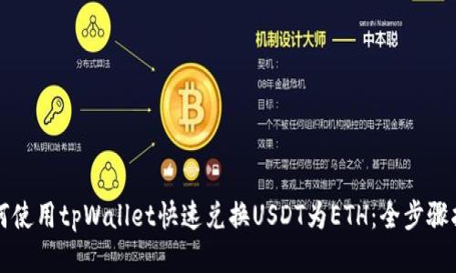如何使用tpWallet快速兑换USDT为ETH：全步骤指南