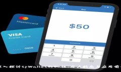 深入探讨tpWallet的OK链：用