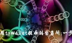 如何使用tpWallet提币到交易