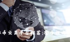 2023年最佳虚拟币交易平台