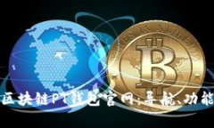 全面解析区块链PT钱包官网